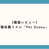 【2年ガチ使いレビュー】PetSnowy（猫自動トイレ）はデカいけど最高。共働き夫婦を「猫砂掃除の押し付け合い」から救ってくれる
