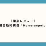 猫の自動給餌器は不衛生？Homerunpetを2年使ってわかった衛生的な使い方と本音レビュー