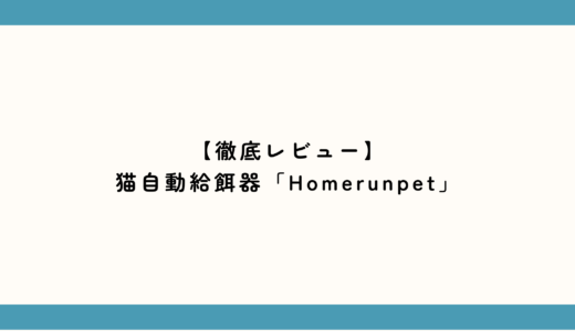 猫の自動給餌器は不衛生？Homerunpetを2年使ってわかった衛生的な使い方と本音レビュー