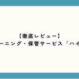 狭いクローゼットが劇的に広がる！「ハイクリア」の保管サービスと環境にやさしいクリーニングを徹底レビュー