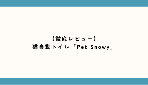 【2年ガチ使いレビュー】PetSnowy（猫自動トイレ）はデカいけど最高。共働き夫婦を「猫砂掃除の押し付け合い」から救ってくれる