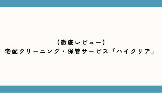 狭いクローゼットが劇的に広がる！「ハイクリア」の保管サービスと環境にやさしいクリーニングを徹底レビュー