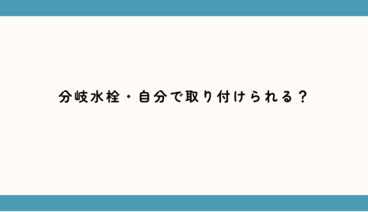 【失敗】自分で卓上食洗器の分岐水栓取り付け。専用工具まで揃えたのに敗北した理由。