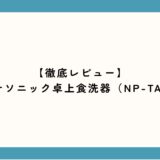【レビュー】パナソニックの卓上食洗器（NP-TA5）自炊するならあった方がいい