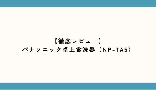 【レビュー】パナソニックの卓上食洗器（NP-TA5）自炊するならあった方がいい